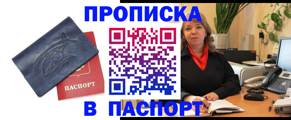 прописка штамп в Смоленске